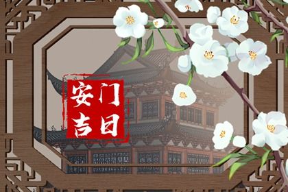 2025年04月29日这日子安门旺不旺？ 今天装大门是好日子吗？