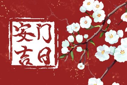 2025年04月01日安门合良辰吗？ 安门算不算好日子？