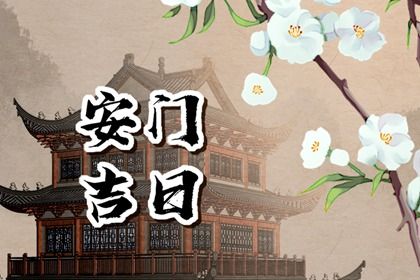 2025年03月16日安门符不符合黄道吉日 今天安装入户门怎么样？