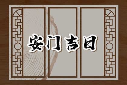 2024年11月19日是安门好日子吗 今日装大门好吗