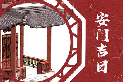 2025年06月23日是否适宜安门？ 安装大门有没有问题？