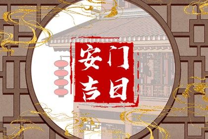 2025年04月20日(农历三月廿三)安门是上上吉时吗？ 安门吉日宜忌