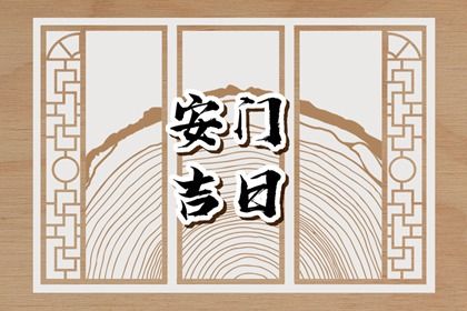 2025年04月06日安门合适吗？ 今天安门合不合适？