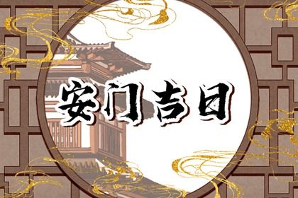 2025年06月06日(农历五月十一)安门吉日指南 今日装大门合适吗？