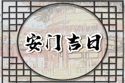 2025年04月15日(农历三月十八)安门合适吗？ 今天安装大门怎么样？