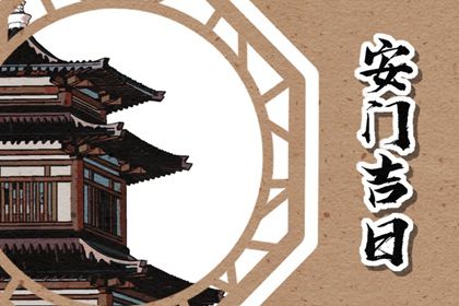 2024年11月01日安门日子如何 今日安装入户门好吗