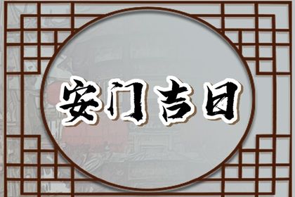 2025年06月05日(农历五月初十)安门合良辰吉时吗？ 今天装大门行不行