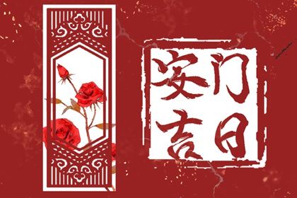 2025年12月11日安门日子如何 宜安门吉日查询