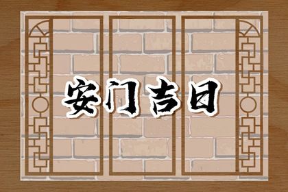 2025年农历二月廿七是不是安门吉日 今日安装大门好不好