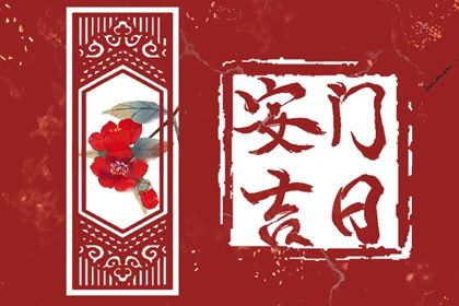 2025年03月18日(农历二月十九)这日子安门旺不旺？ 安装大门行吗？