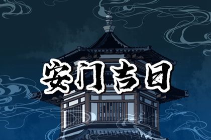 2025年06月04日安门黄道吉日 今日安装大门好不好