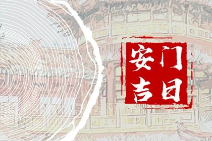 2024年11月11日安门好不好 是安装大门好日子吗