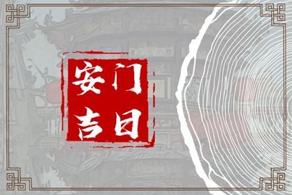 2025年10月11日安门日子如何 今日安装大门好不好
