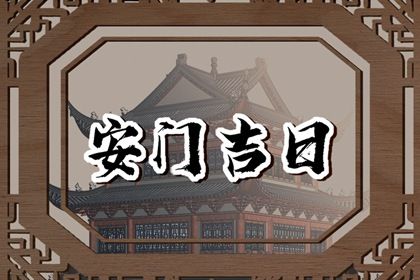 2025年03月20日安门吉日查询 今日安装大门好不好