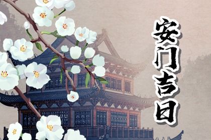 2025年04月18日安门是良辰吉时吗？ 今天安门行不行