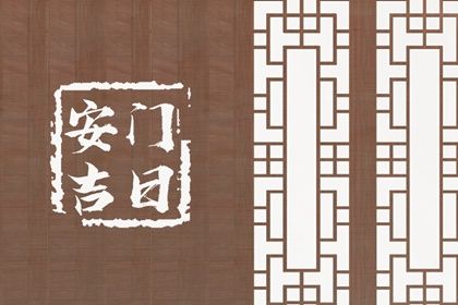 2025年05月21日能否作为安门黄道吉日？ 安门合不合适？