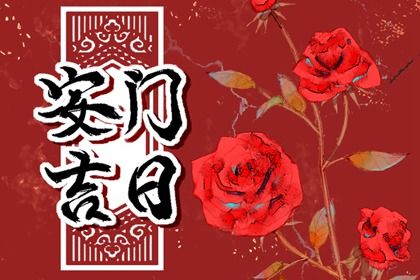 2024年农历冬月十九是安门好日子吗 宜安装入户门吉日查询