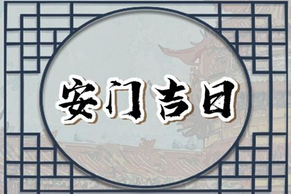 2024年农历十月二十安门日子如何 安门吉利吗