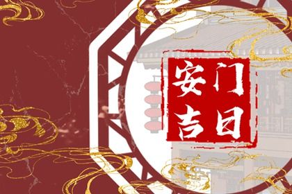 2025年04月30日(农历四月初三)安门能算好日子吗 今日装大门好吗