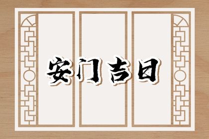 2025年04月04日(农历三月初七)这日子安门是否黄道吉日？ 今天安装入户门合不合适？