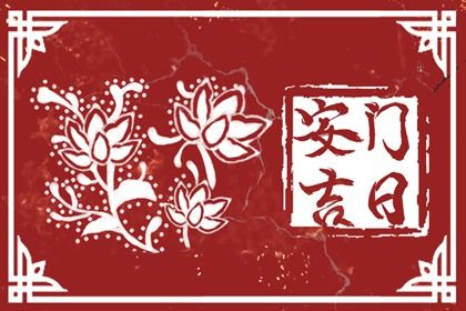 2025年03月08日(农历二月初九)安门是好日子吗？ 这日子安门好吗