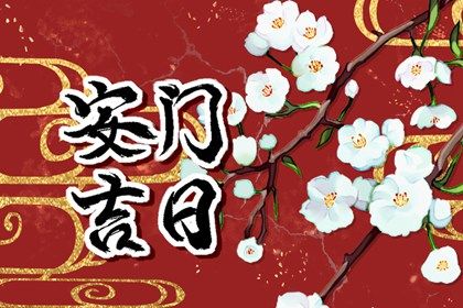 2025年02月24日是不是安门吉日 宜安门吉日查询