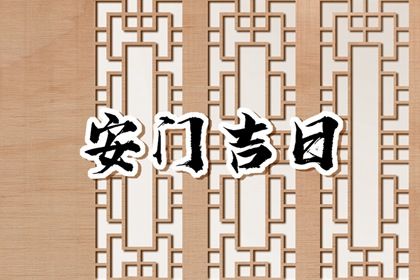 2025年04月13日安门是黄道吉日吗？ 今日装大门行吗？