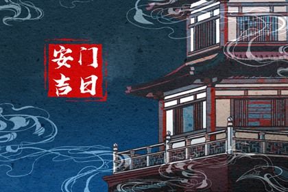 2024年农历冬月廿七安门黄道吉日 今日安装入户门好不好