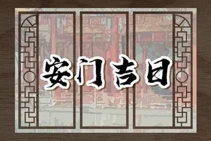 2025年农历十月十一安门日子如何 安装大门吉利吗