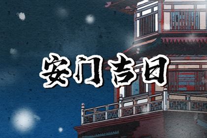 2025年农历二月廿八安门好不好 今日安门好不好