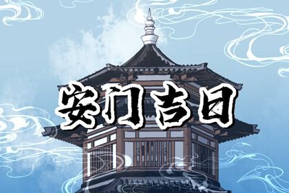 2025年05月02日安门吉时吉日查询 今日装大门好吗