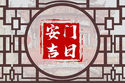 2025年05月15日是否适宜安门？ 安装入户门行吗？