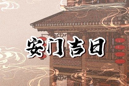 2025年05月15日是否是安门吉日 今日安装入户门算不算好日子？