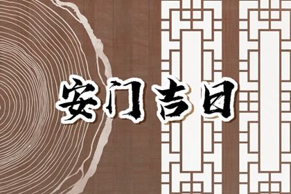 2025年农历冬月初十安门吉日查询 今日安装入户门好不好