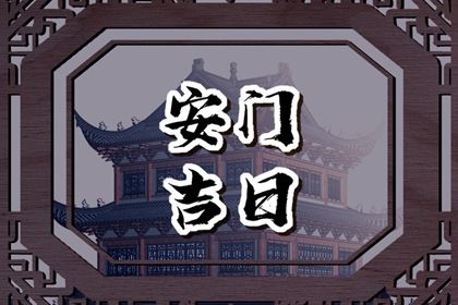 2025年04月19日这日子安门算黄道吉日不？ 安装大门能行吗