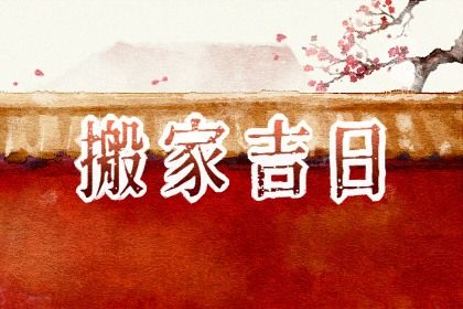 2025年农历三月初六搬家吉日查询 宜搬家入宅吉日查询