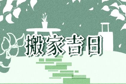 2025年农历八月二十是不是搬家吉日 今日搬家入宅好不好