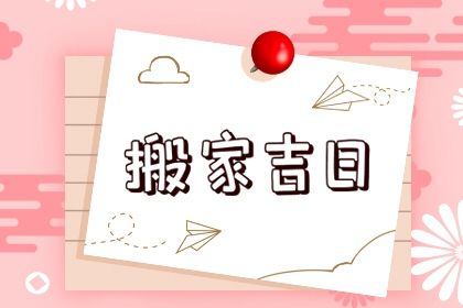 2025年03月17日搬家好吗 乔迁搬新房吉利吗