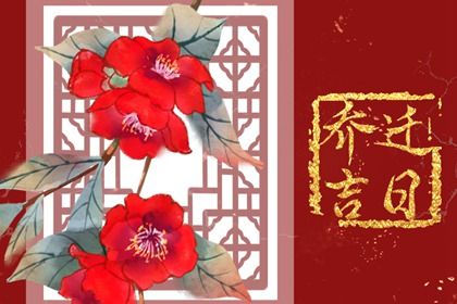 2025年05月09日这日子搬家是否黄道吉日？ 搬家入伙吉日指南