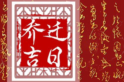 2025年04月30日搬家合适吗 今日乔迁新居好吗