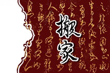 2025年农历三月初二是搬家好日子吗 今日乔迁搬家好吗
