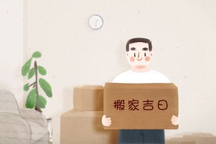 2025年03月19日搬家吉日查询 乔迁新居吉利吗