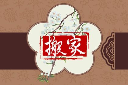 2025年农历九月十一搬家好吗 今日乔迁新房好吗