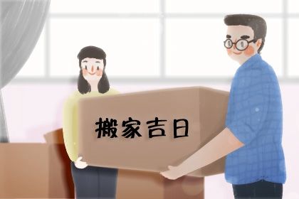 2025年04月08日(农历三月十一)搬家吉日择日查询 今日乔迁搬新房合适吗？