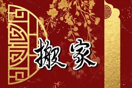 2025年04月07日(农历三月初十)搬家吉日宜忌分析 乔迁搬家吉日宜忌查询