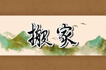 2024年10月26日搬家好不好 乔迁搬新房吉利吗
