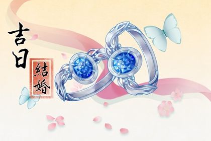 2025年04月23日订婚吉日宜忌分析 今日提亲有问题吗？