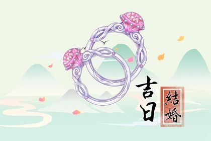 2025年05月02日(农历四月初五)订婚符不符合黄道吉日 订婚结婚行不行？