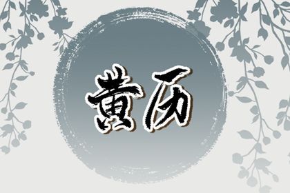 2025年04月17日订婚吉日择日查询 定下亲事是好日子吗？