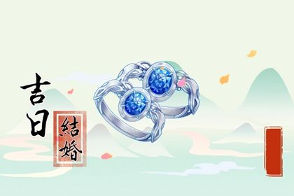 2025年06月05日是否为结婚黄道吉日 今日办婚礼适合吗？
